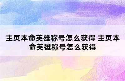 主页本命英雄称号怎么获得 主页本命英雄称号怎么获得